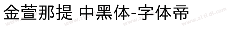 金萱那提 中黑体字体转换